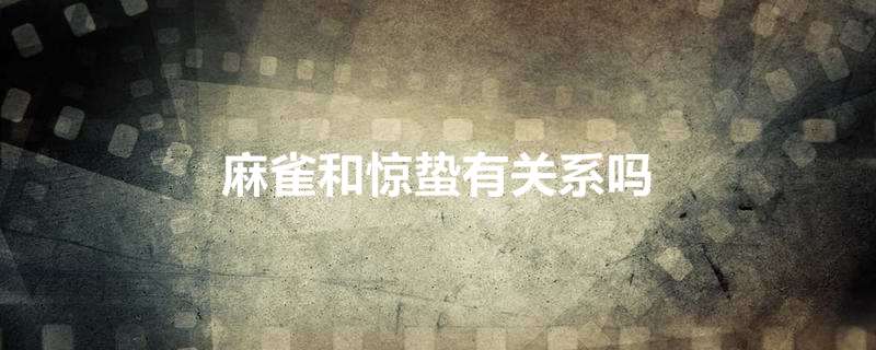 麻雀和惊蛰有关系吗