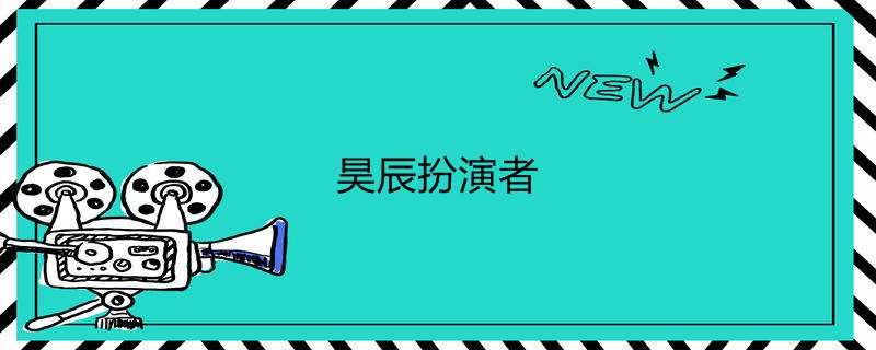 昊辰扮演者