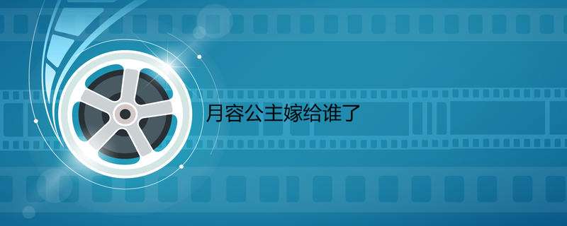 月容公主嫁给谁了