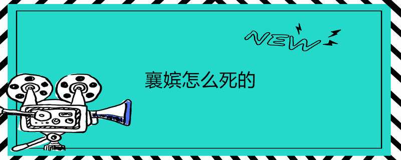 襄嫔怎么死的