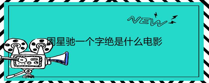 周星驰一个字绝是什么电影