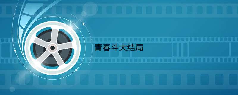 青春斗大结局