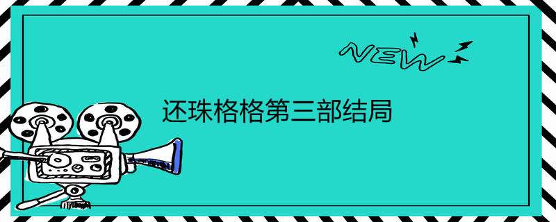 还珠格格第三部结局