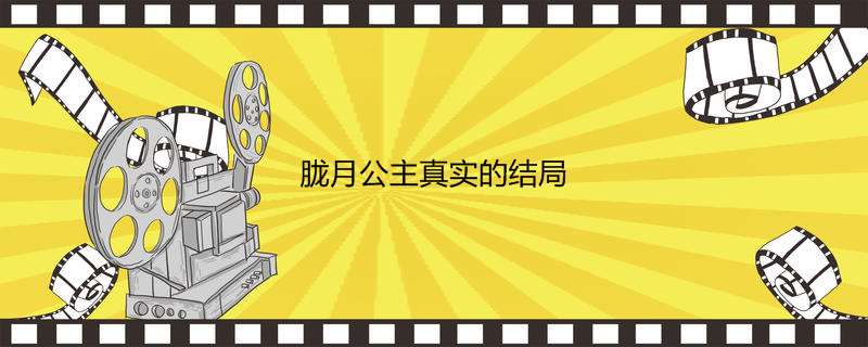 胧月公主真实的结局