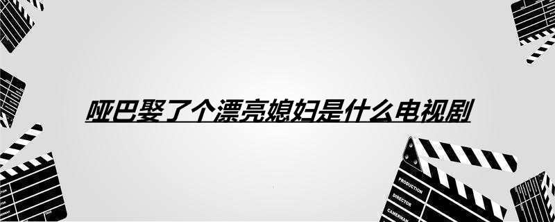 哑巴娶了个漂亮媳妇是什么电视剧