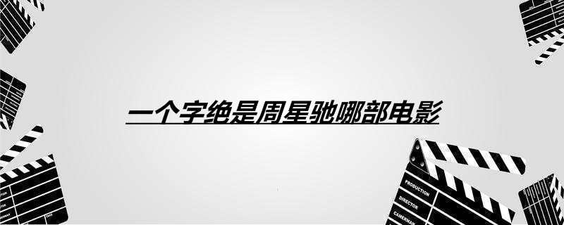 一个字绝是周星驰哪部电影