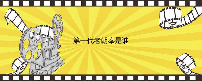 第一代老朝奉是谁