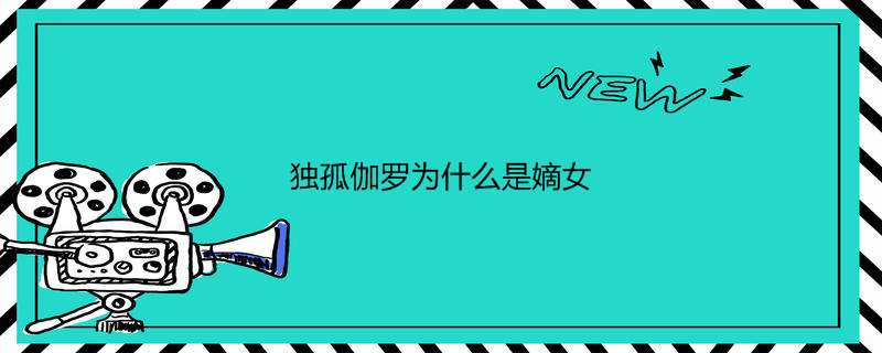 独孤伽罗为什么是嫡女