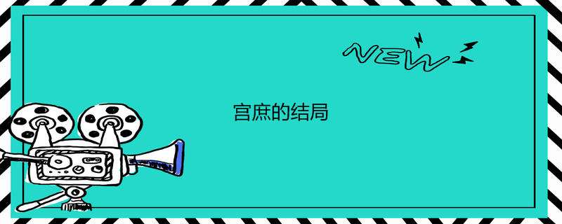 宫庶的结局