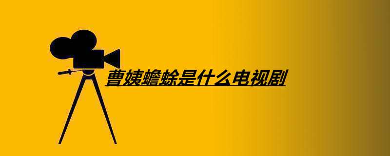 曹姨蟾蜍是什么电视剧
