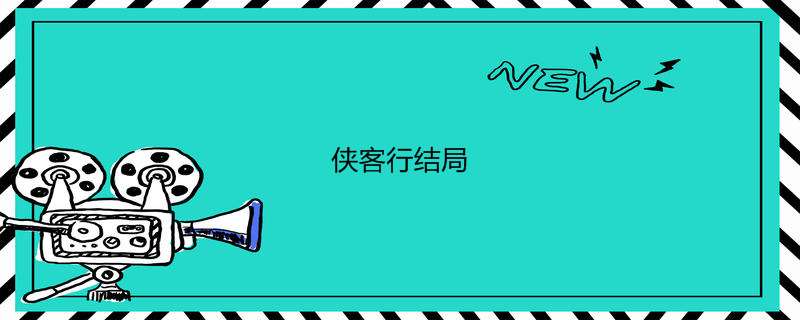 侠客行结局