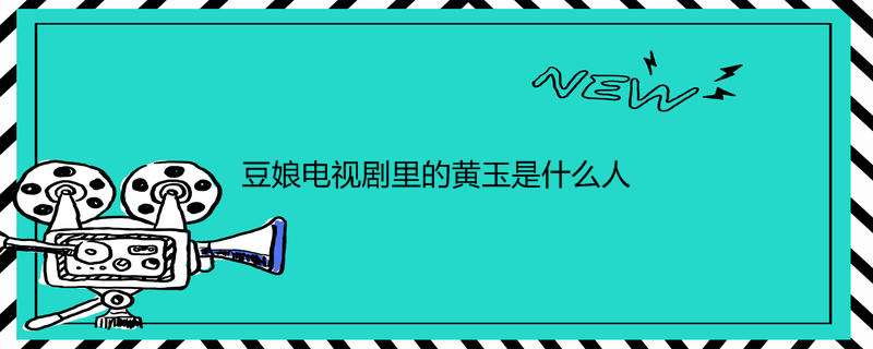 豆娘电视剧里的黄玉是什么人
