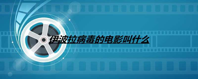 伊波拉病毒的电影叫什么