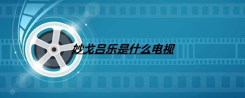 妙戈吕乐是什么电视