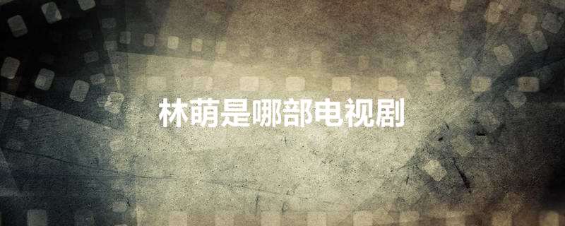 林萌是哪部电视剧