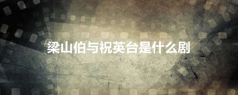 梁山伯与祝英台是什么剧