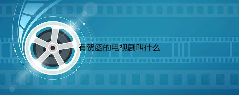 有贺函的电视剧叫什么