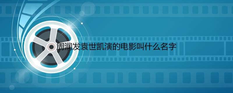 周润发袁世凯演的电影叫什么名字