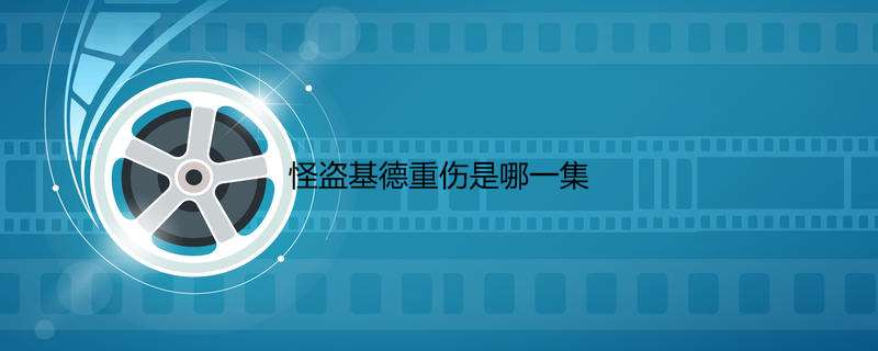 怪盗基德重伤是哪一集