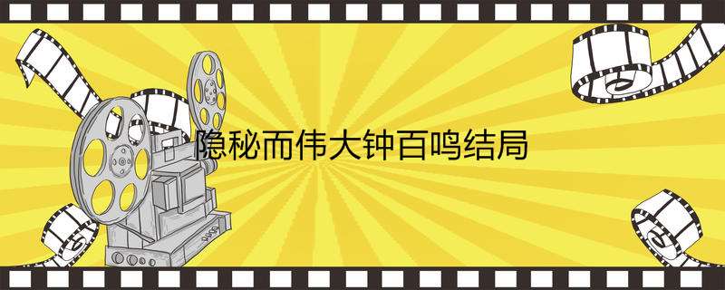 隐秘而伟大钟百鸣结局
