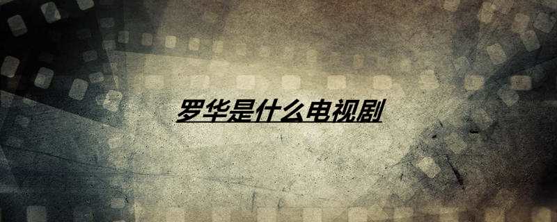罗华是什么电视剧