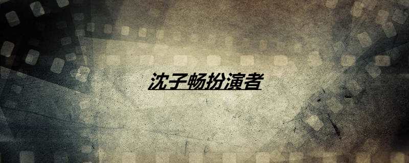 沈子畅扮演者