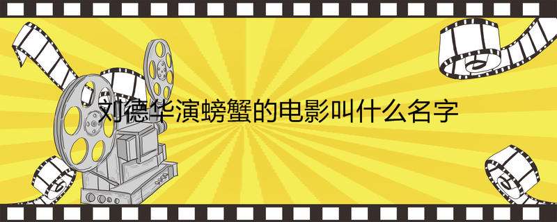 刘德华演螃蟹的电影叫什么名字