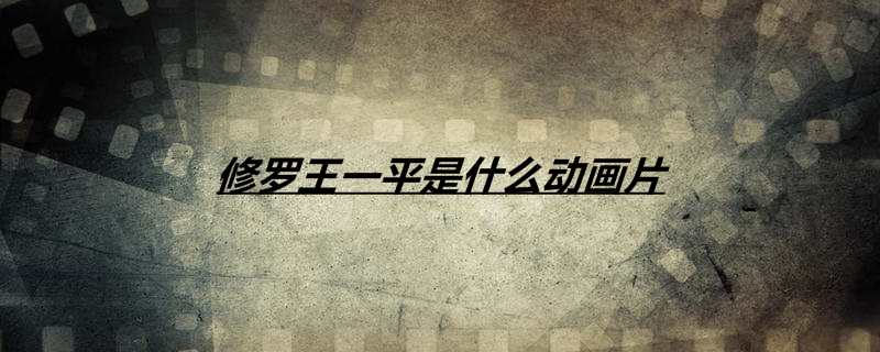 修罗王一平是什么动画片
