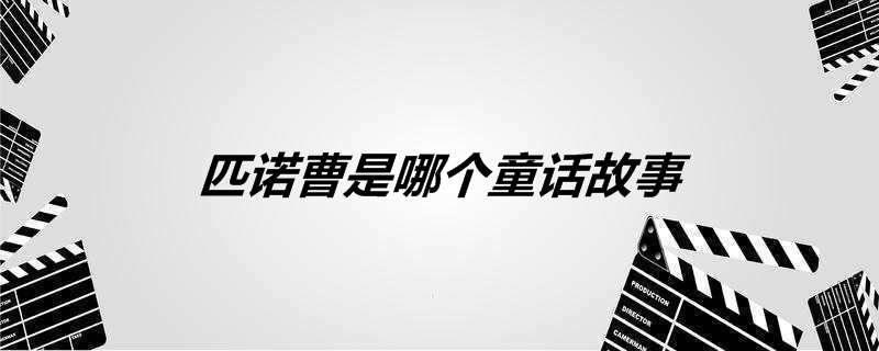 匹诺曹是哪个童话故事