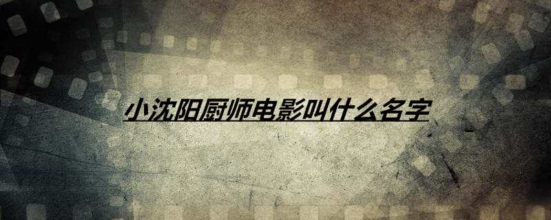 小沈阳厨师电影叫什么名字