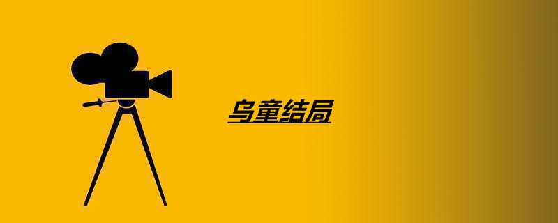 乌童结局