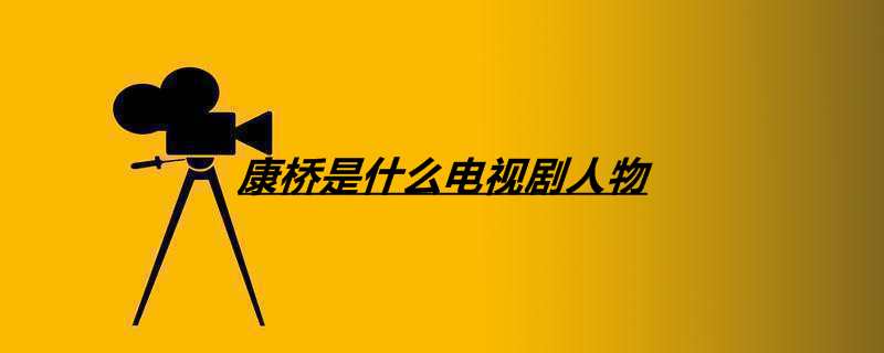 康桥是什么电视剧人物