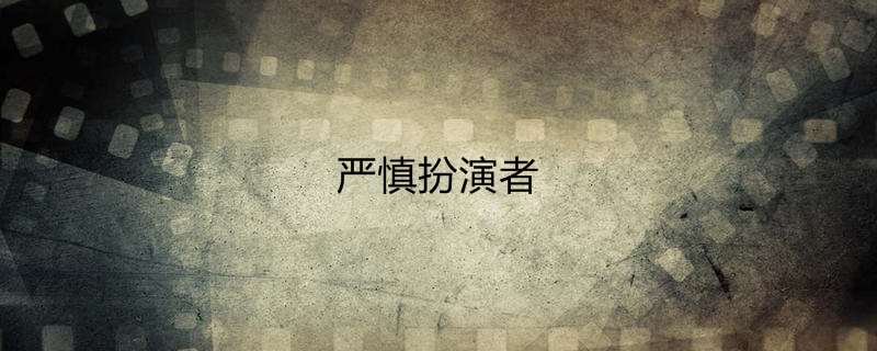 严慎扮演者
