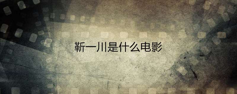 靳一川是什么电影