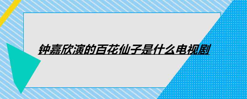 钟嘉欣演的百花仙子是什么电视剧