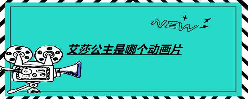 艾莎公主是哪个动画片