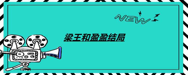 梁王和盈盈结局