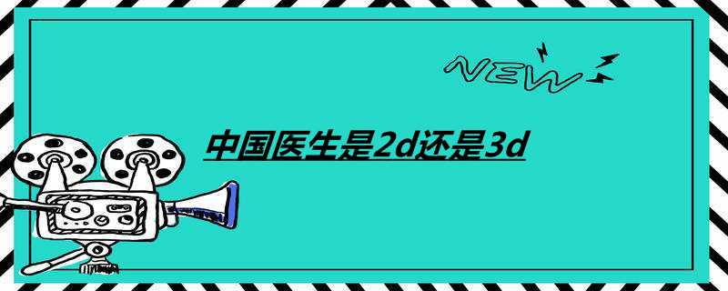 中国医生是2d还是3d