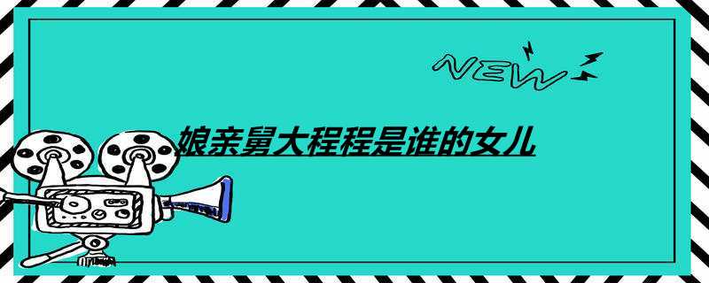 娘亲舅大程程是谁的女儿