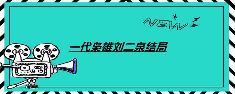 一代枭雄刘二泉结局