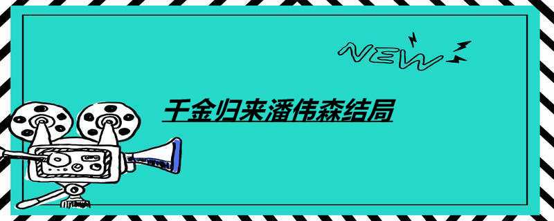 千金归来潘伟森结局