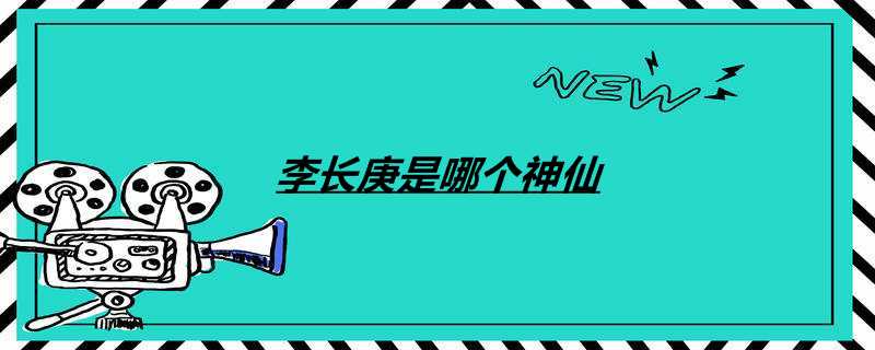 李长庚是哪个神仙