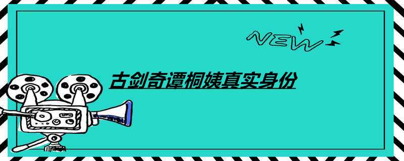 古剑奇谭桐姨真实身份