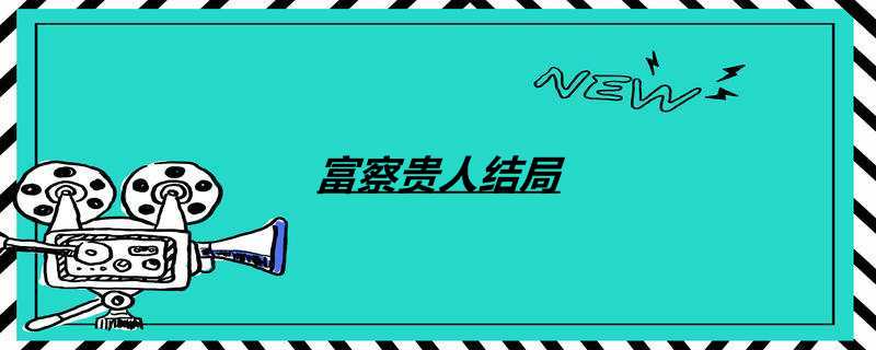 富察贵人结局
