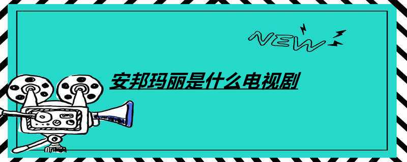 安邦玛丽是什么电视剧