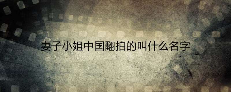 妻子小姐中国翻拍的叫什么名字