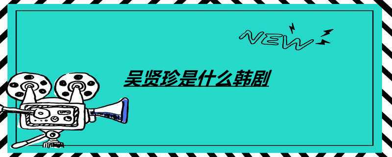 吴贤珍是什么韩剧