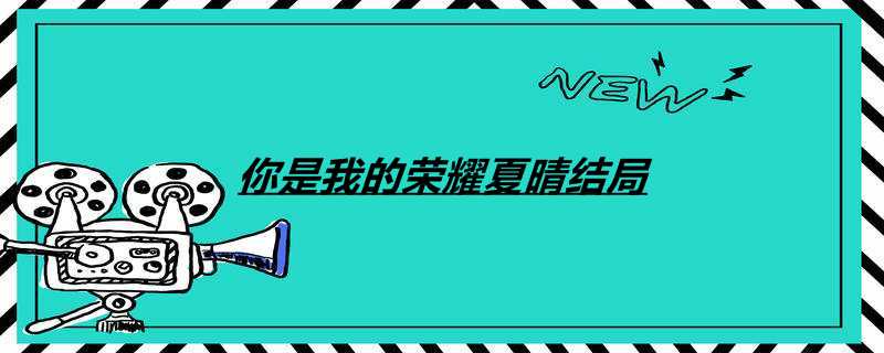 你是我的荣耀夏晴结局