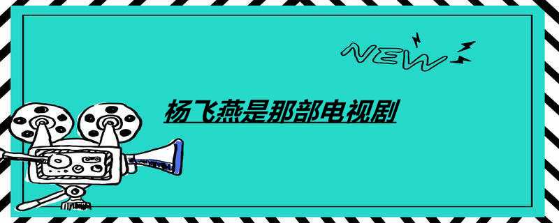 杨飞燕是那部电视剧