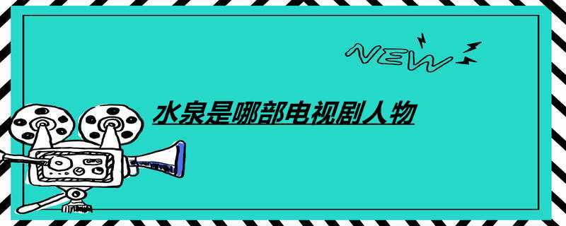 水泉是哪部电视剧人物